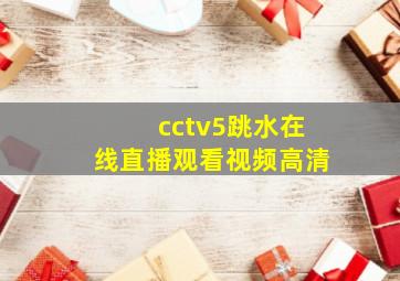 cctv5跳水在线直播观看视频高清