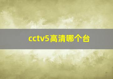 cctv5高清哪个台