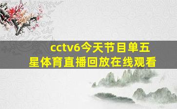 cctv6今天节目单五星体育直播回放在线观看