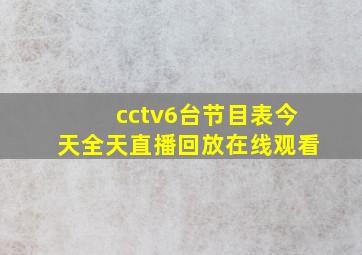 cctv6台节目表今天全天直播回放在线观看