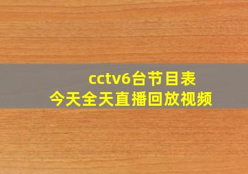 cctv6台节目表今天全天直播回放视频