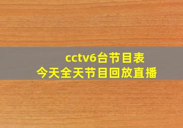 cctv6台节目表今天全天节目回放直播