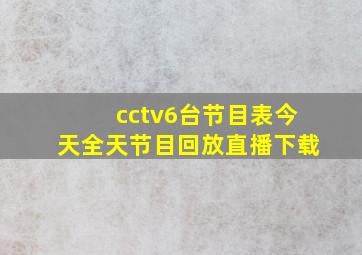 cctv6台节目表今天全天节目回放直播下载