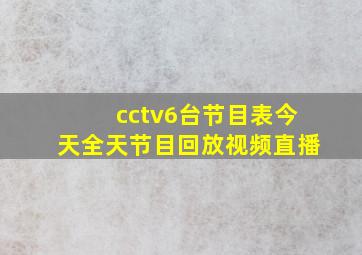 cctv6台节目表今天全天节目回放视频直播