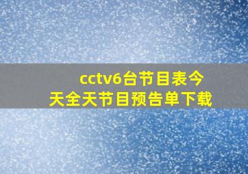 cctv6台节目表今天全天节目预告单下载