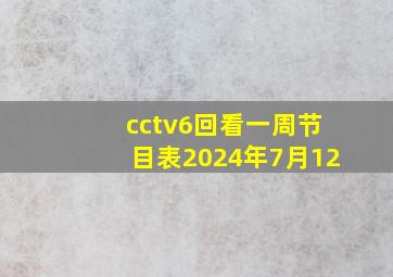 cctv6回看一周节目表2024年7月12