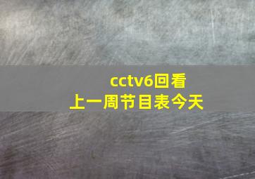 cctv6回看上一周节目表今天