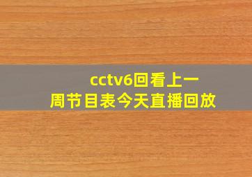 cctv6回看上一周节目表今天直播回放