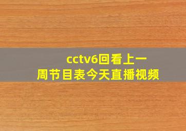 cctv6回看上一周节目表今天直播视频