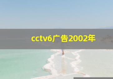 cctv6广告2002年