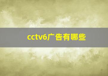 cctv6广告有哪些