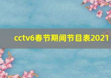 cctv6春节期间节目表2021