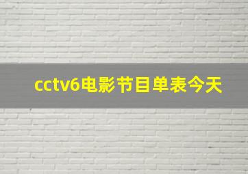 cctv6电影节目单表今天