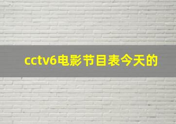 cctv6电影节目表今天的