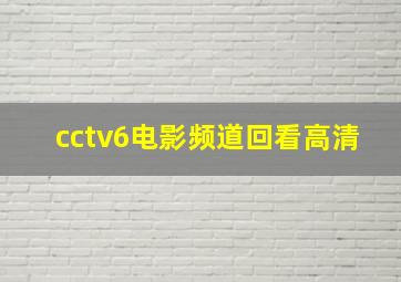 cctv6电影频道回看高清