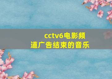 cctv6电影频道广告结束的音乐