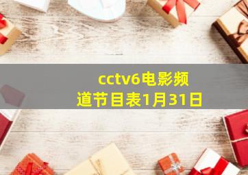 cctv6电影频道节目表1月31日