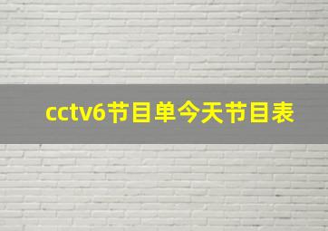 cctv6节目单今天节目表