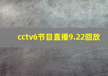 cctv6节目直播9.22回放