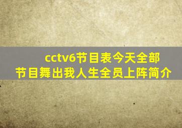 cctv6节目表今天全部节目舞出我人生全员上阵简介