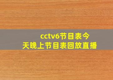 cctv6节目表今天晚上节目表回放直播