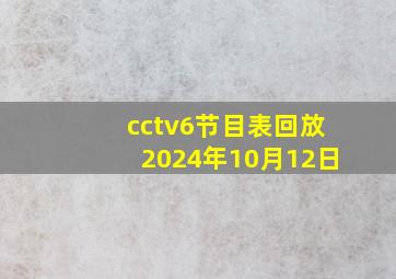 cctv6节目表回放2024年10月12日