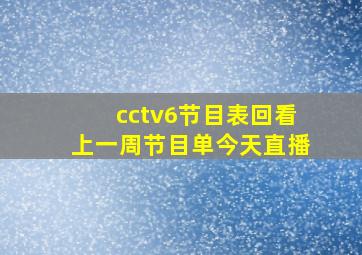 cctv6节目表回看上一周节目单今天直播