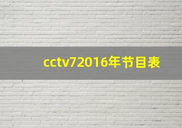 cctv72016年节目表