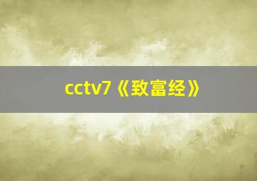 cctv7《致富经》