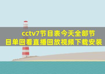 cctv7节目表今天全部节目单回看直播回放视频下载安装