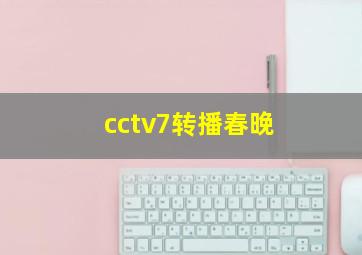 cctv7转播春晚