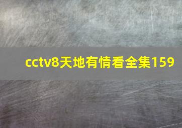 cctv8天地有情看全集159