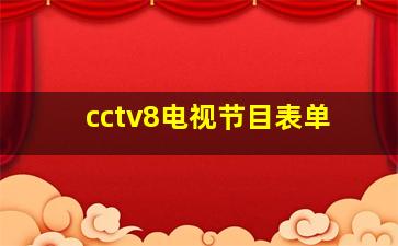 cctv8电视节目表单