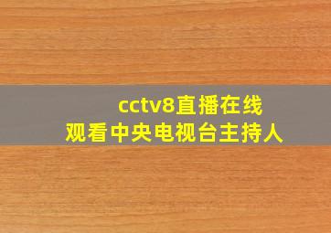 cctv8直播在线观看中央电视台主持人