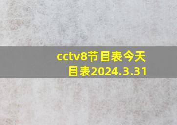 cctv8节目表今天目表2024.3.31