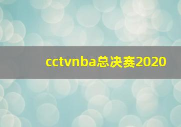 cctvnba总决赛2020