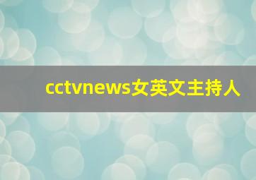 cctvnews女英文主持人