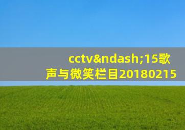 cctv–15歌声与微笑栏目20180215