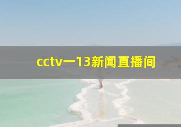 cctv一13新闻直播间