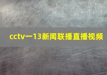 cctv一13新闻联播直播视频