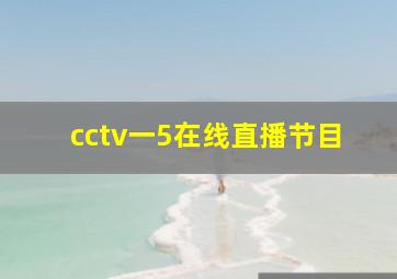 cctv一5在线直播节目