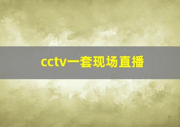 cctv一套现场直播