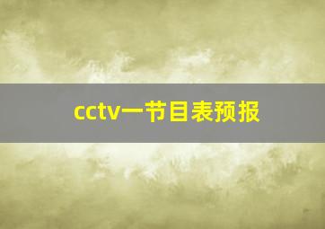 cctv一节目表预报