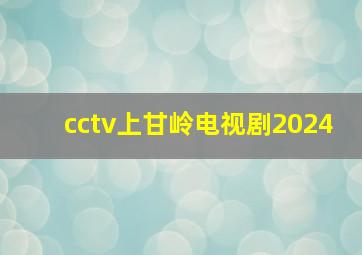 cctv上甘岭电视剧2024