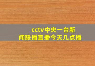 cctv中央一台新闻联播直播今天几点播