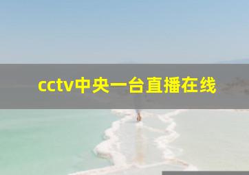 cctv中央一台直播在线