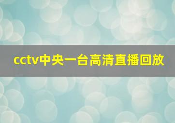 cctv中央一台高清直播回放