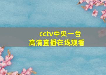 cctv中央一台高清直播在线观看