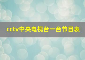 cctv中央电视台一台节目表