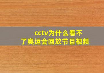 cctv为什么看不了奥运会回放节目视频